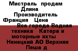 «Мистраль» продам › Длина ­ 199 › Производитель ­ Франция › Цена ­ 67 200 000 000 - Все города Водная техника » Катера и моторные яхты   . Ненецкий АО,Верхняя Пеша д.